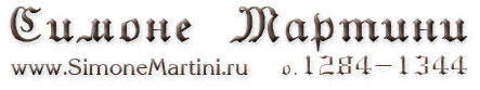 Биография и творчество сиенца Симоне Мартини / www.simonemartini.ru